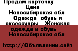 Продам карточку 42-44 (s) › Цена ­ 800 - Новосибирская обл. Одежда, обувь и аксессуары » Женская одежда и обувь   . Новосибирская обл.